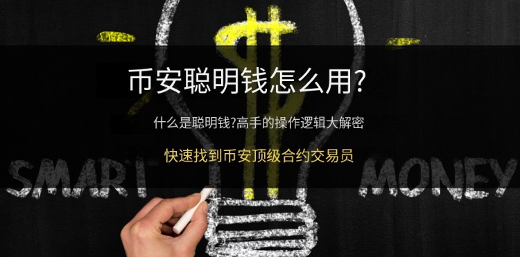 币安中的聪明钱是什么?如何使用?Binance聪明钱功能使用教学