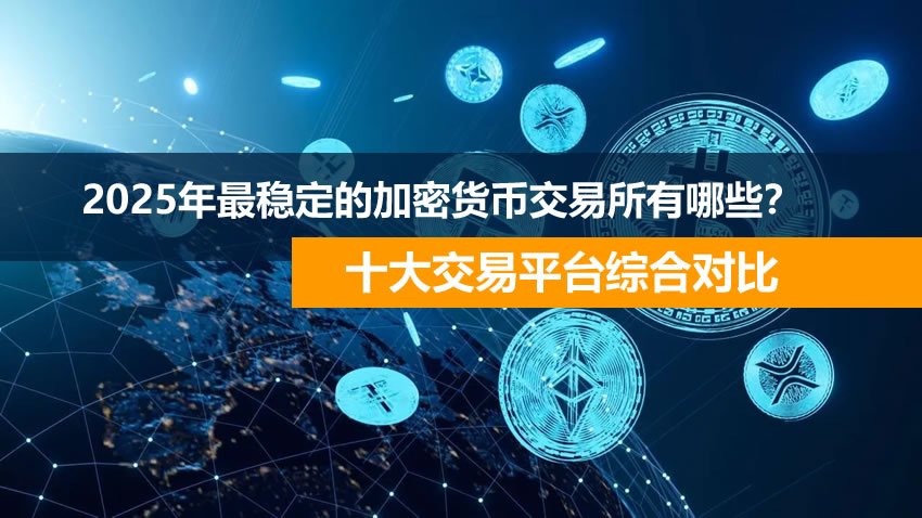 2025年最受欢迎的加密货币交易所有哪些？十大交易平台综合对比